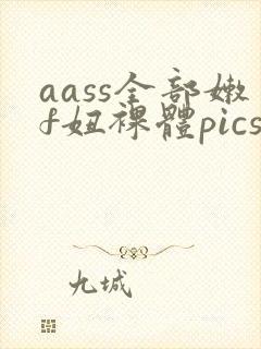 aass全部嫩f妞裸体pics封面