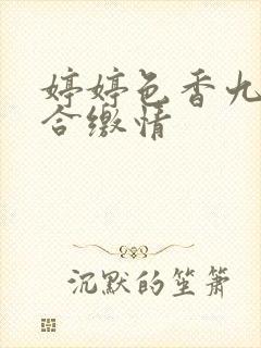 婷婷色香九月综合缴情