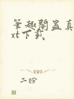 笔趣阁蛊真人txt下载