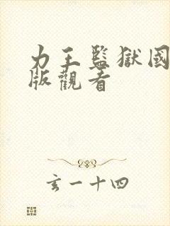 力王监狱国语正版观看