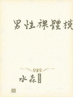 男性裸体模特封面