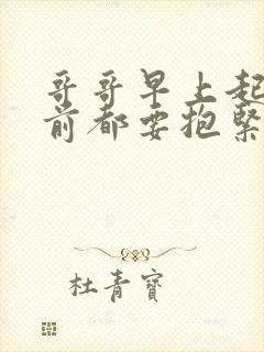 哥哥早上起床之前都要抱紧我哦 动漫