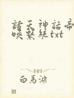 诸天神话帝皇召唤系统txt