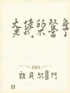 大佬的替身白月光我不当了 小说