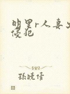 明里r人妻出差侵犯封面