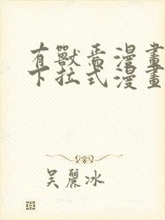 有兽焉漫画免费下拉式漫画