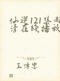 仙逆121集超清在线播放