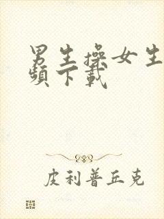 男生操女生逼视频下载