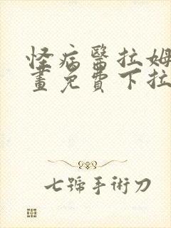 怪病医拉姆尼漫画免费下拉式