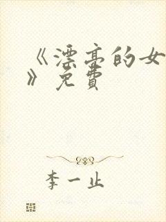 《漂亮的女邻居》免费封面