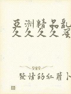 亚洲精品乱码久久久久久蜜桃明