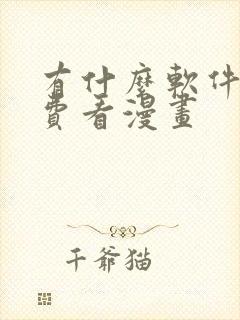 有什么软件能免费看漫画