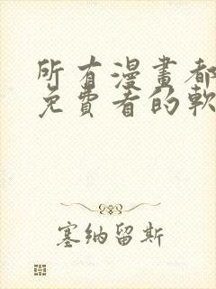 所有漫画都可以免费看的软件封面