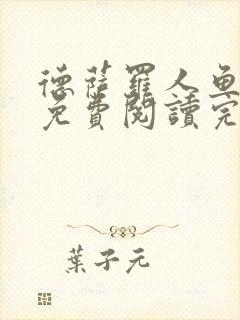 德萨罗人鱼小说免费阅读完整版