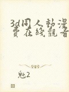 3d同人动漫免费在线观看