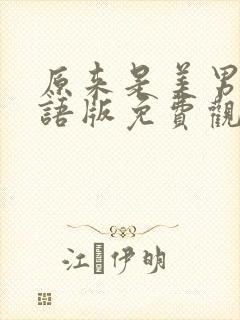 原来是美男啊国语版免费观看全集