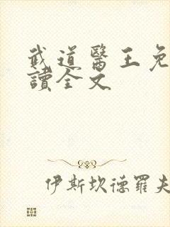 武道医王免费阅读全文