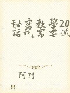 秘密教学200话我需要灭火免费