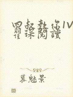 四叔教你1V2翟琛阅读