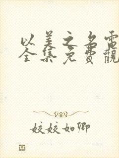 以美之名电视剧全集免费观看