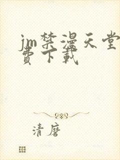 jm禁漫天堂免费下载