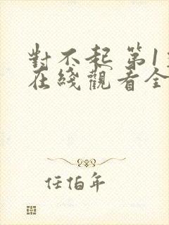 对不起 第1季在线观看全集免费播放