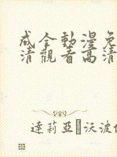 成全动漫免费高清观看高清