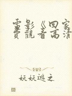 电影《回家》免费观看高清封面