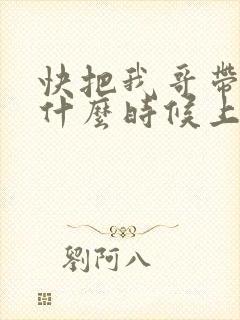 快把我哥带走2什么时候上映