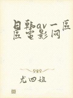 日韩av一区二区电影网