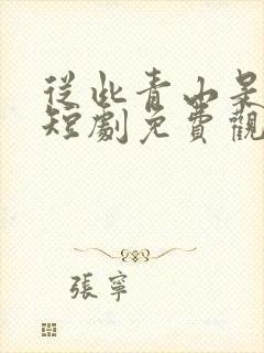 从此青山是故人短剧免费观看全集