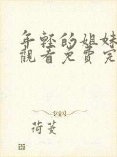 年轻的姐妹在线观看免费完整版电视剧全集