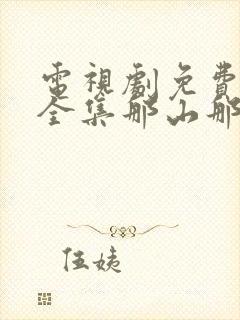 电视剧免费观看全集那山那海