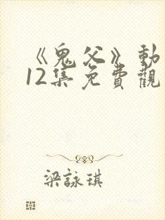 《鬼父》动漫版12集免费观看