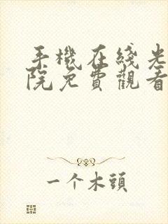 手机在线光棍影院免费观看封面