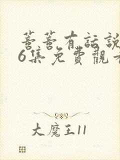 蒂蒂有话说第16集免费观看封面