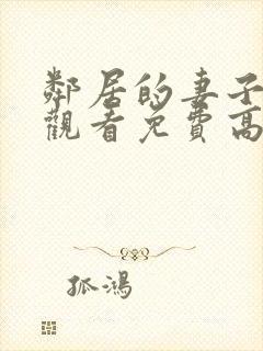 邻居的妻子在线观看免费高清