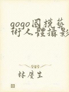 gogo国模艺术人体摄影