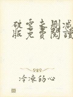 破云未删减完整版免费阅读