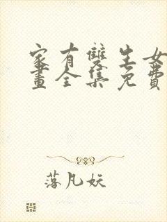 家有双生女友漫画全集免费阅读