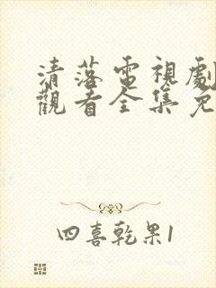 清落电视剧在线观看全集免费封面