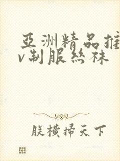 亚洲精品推荐av制服丝袜