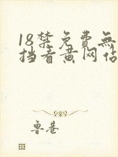 18禁免费无遮挡看黄网站