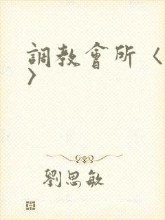 调教会所〈高h〉