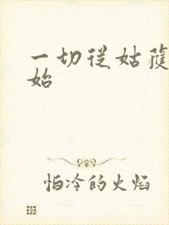 一切从姑获鸟开始