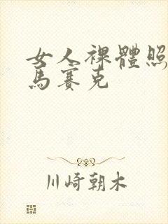 女人裸体照没有马赛克