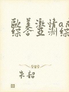 欧美激情a成人综合亚洲综合封面