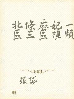 北条麻妃一区二区三区视频在