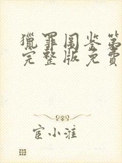 猎罪图鉴第一季完整版免费