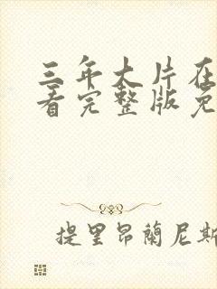 三年大片在线观看完整版免费大全